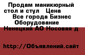 Продам маникюрный стол и стул › Цена ­ 11 000 - Все города Бизнес » Оборудование   . Ненецкий АО,Носовая д.